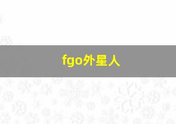 fgo外星人