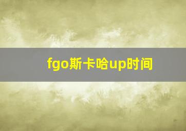 fgo斯卡哈up时间