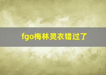 fgo梅林灵衣错过了