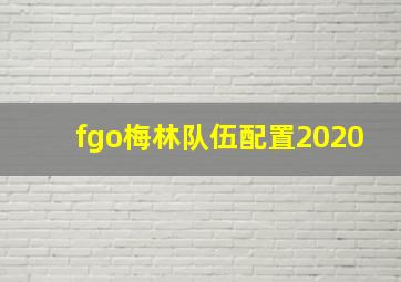 fgo梅林队伍配置2020