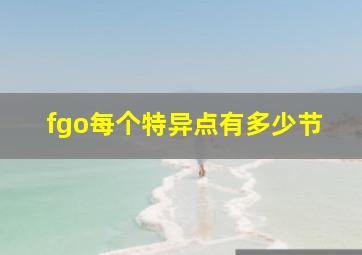 fgo每个特异点有多少节