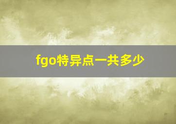 fgo特异点一共多少