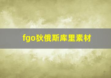 fgo狄俄斯库里素材