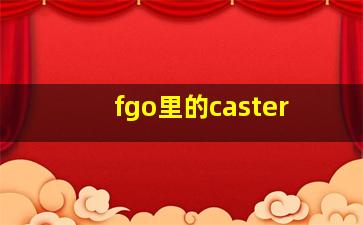 fgo里的caster