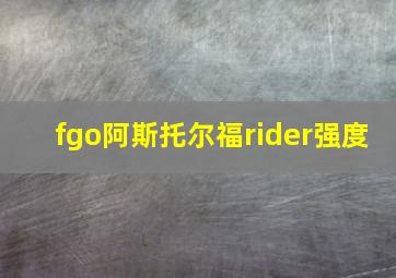 fgo阿斯托尔福rider强度