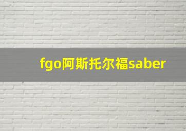 fgo阿斯托尔福saber