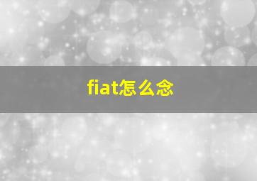 fiat怎么念