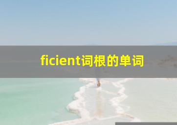 ficient词根的单词