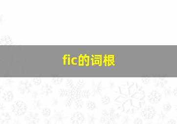 fic的词根