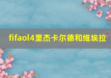 fifaol4里杰卡尔德和维埃拉