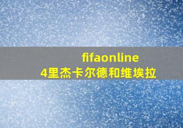 fifaonline4里杰卡尔德和维埃拉