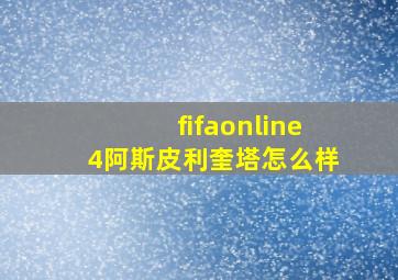 fifaonline4阿斯皮利奎塔怎么样