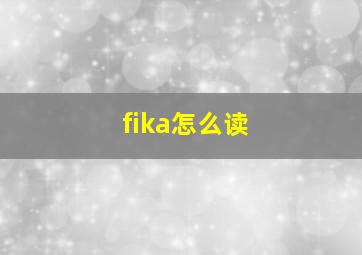 fika怎么读