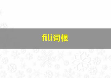 fili词根