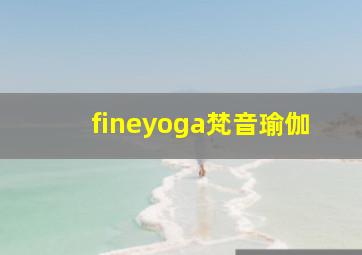 fineyoga梵音瑜伽