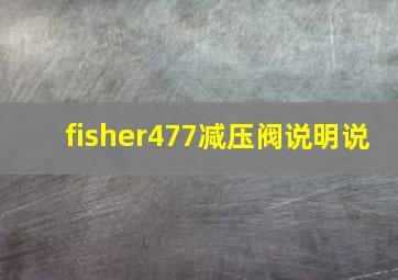 fisher477减压阀说明说