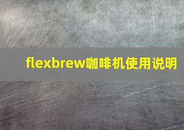 flexbrew咖啡机使用说明