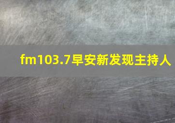 fm103.7早安新发现主持人