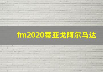 fm2020蒂亚戈阿尔马达