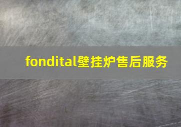 fondital壁挂炉售后服务