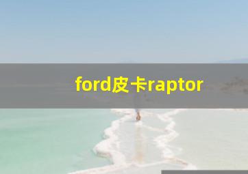 ford皮卡raptor