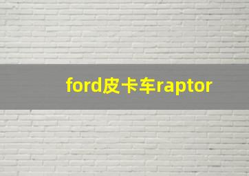 ford皮卡车raptor