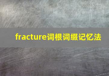 fracture词根词缀记忆法