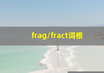 frag/fract词根