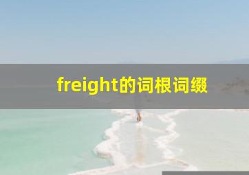 freight的词根词缀