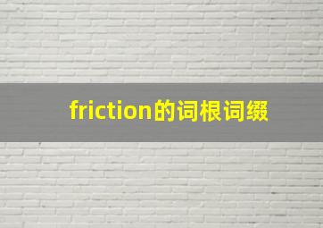 friction的词根词缀