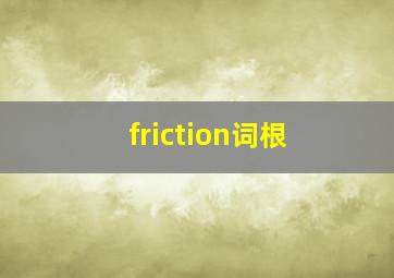 friction词根