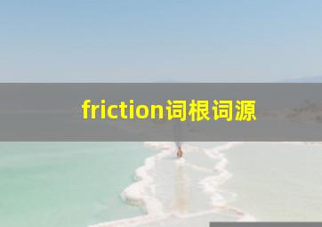 friction词根词源