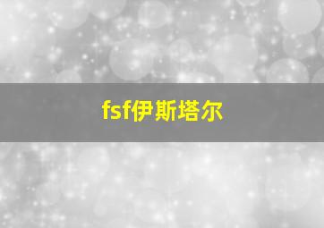 fsf伊斯塔尔