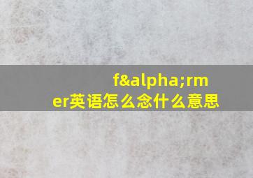 fαrmer英语怎么念什么意思