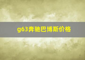 g63奔驰巴博斯价格