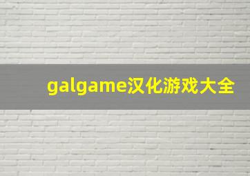 galgame汉化游戏大全