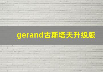 gerand古斯塔夫升级版