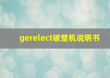 gerelect破壁机说明书