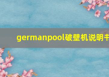 germanpool破壁机说明书