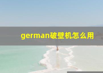 german破壁机怎么用