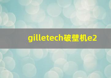 gilletech破壁机e2