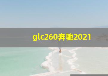 glc260奔驰2021