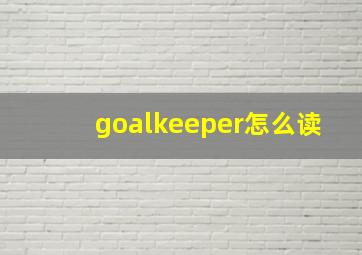 goalkeeper怎么读