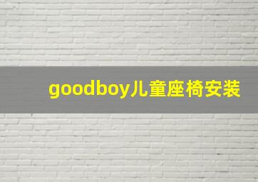 goodboy儿童座椅安装