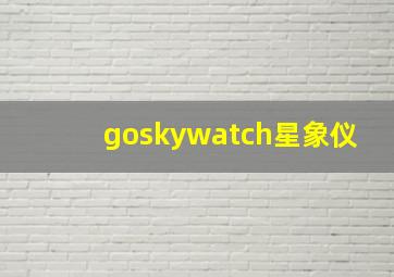 goskywatch星象仪