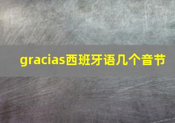 gracias西班牙语几个音节