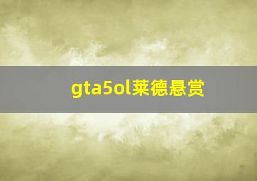 gta5ol莱德悬赏