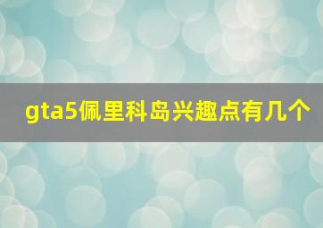 gta5佩里科岛兴趣点有几个