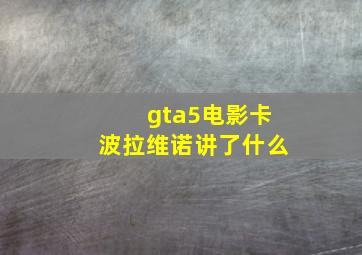 gta5电影卡波拉维诺讲了什么