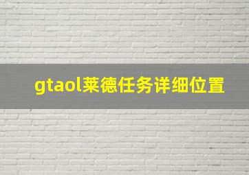 gtaol莱德任务详细位置